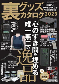 三才ブックス 裏グッズカタログ2023