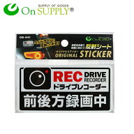 【定形外郵便 送料無料】マナーステッカー 防犯 反射ステッカー 「ドライブレコーダー 前後方録画中」 白…