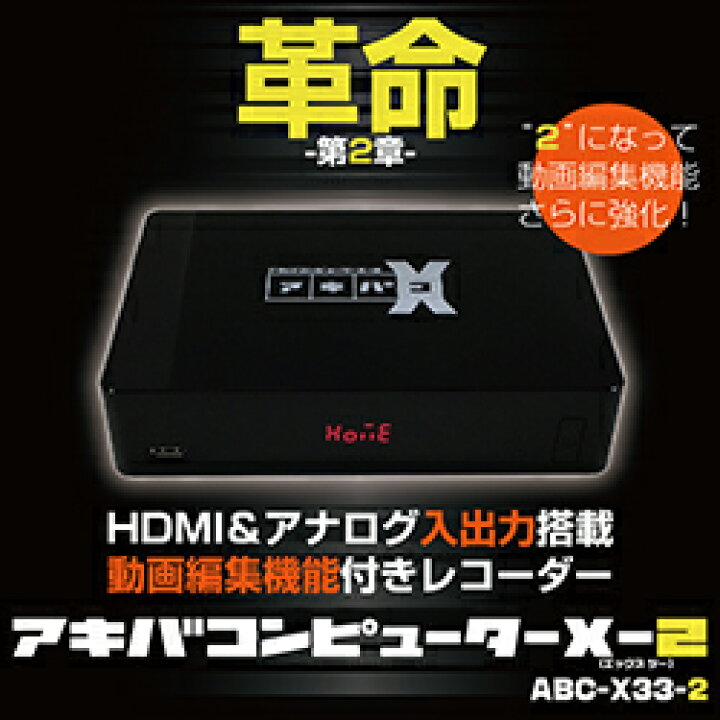 楽天市場】アキバコンピューターX-2 ABC-X33-2 アキバコX-2 デジタル 