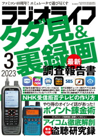 三才ブックス ラジオライフ2023年3月号(発売日2023/1/25)
