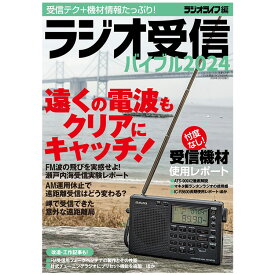三才ブックス ラジオ受信バイブル2024(発売日2024/1/30)