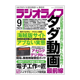 三才ブックス ラジオライフ 2024年9月号(発売日2024/7/25)