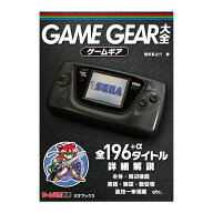 三才ブックス ゲームギア大全(発売日2024/9/5)