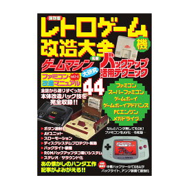 三才ブックス 保存版 レトロゲーム機改造大全 (発売日2025/8/27)