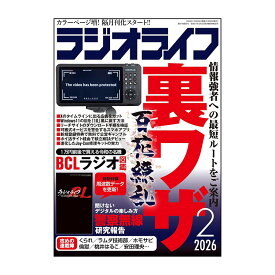 三才ブックス ラジオライフ2026年2月号 (発売日2025/12/25)
