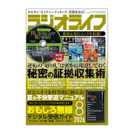 三才ブックス ラジオライフ 2026年8月号 (発売日2026/6/25)