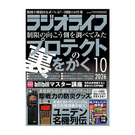 三才ブックス ラジオライフ 2026年10月号 (発売日2026/8/25)