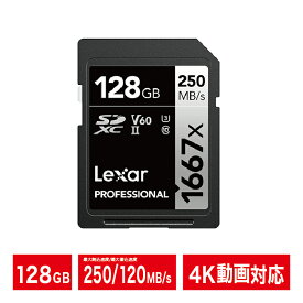 Lexar レキサー Professional 1667x｜SDXC｜128GB｜4K動画｜高速転送｜耐振動｜防磁｜耐衝撃｜落下保護｜耐摩耗｜プロ仕様｜UHS-II｜LSD128CB1667【ネコポス便配送制限7点まで】