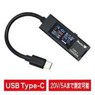 RT-TC5VABK｜電圧・電流チェッカー｜USB Type-C｜ルートアール｜PD対応｜双方向｜メタル筐体｜多機能表示…