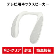 父の日 ネックスピーカー 高齢者用 軽量 送信機付き テレビ スピーカー 無線 低遅延 首掛け きこエール f…