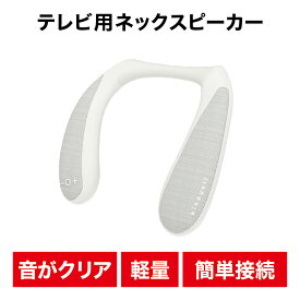 【ポイント4倍】ネックスピーカー 高齢者用 軽量 送信機付き テレビ スピーカー 無線 低遅延 首掛け きこエール for TV 防水 防塵 日本メーカー 敬老の日 クロスブレイン KE-NS1LG【送料無料】【宅配便配送】