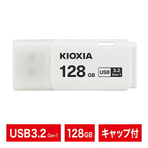 USBメモリ|128GB|KIOXIA キオクシア|日本ブランド|USB3.2 Gen1|フラッシュメモリ|キャップ付き|ホワイト|ネコポス便配送制限12点まで|LU301W128GG4