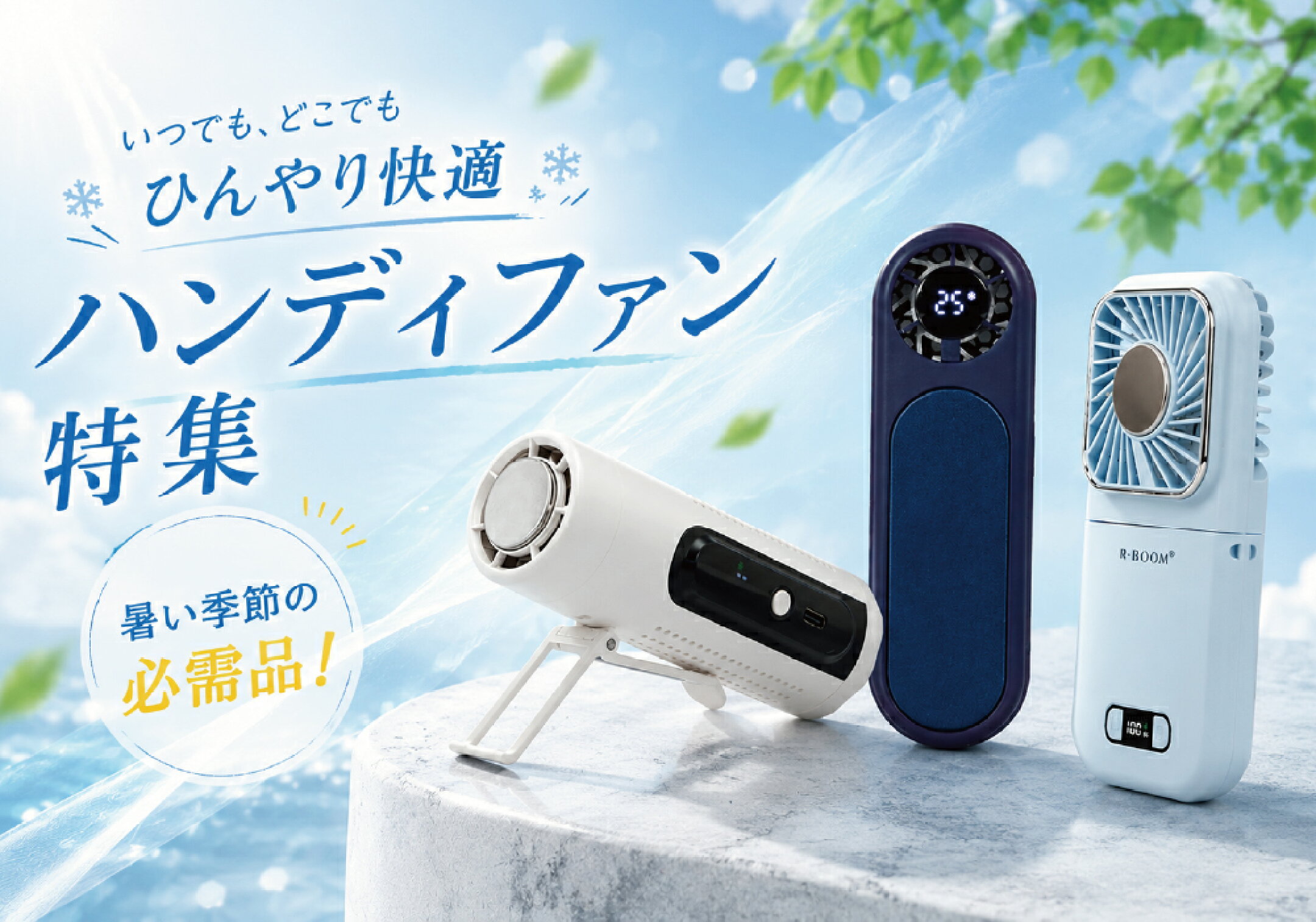 ハンディファン特集