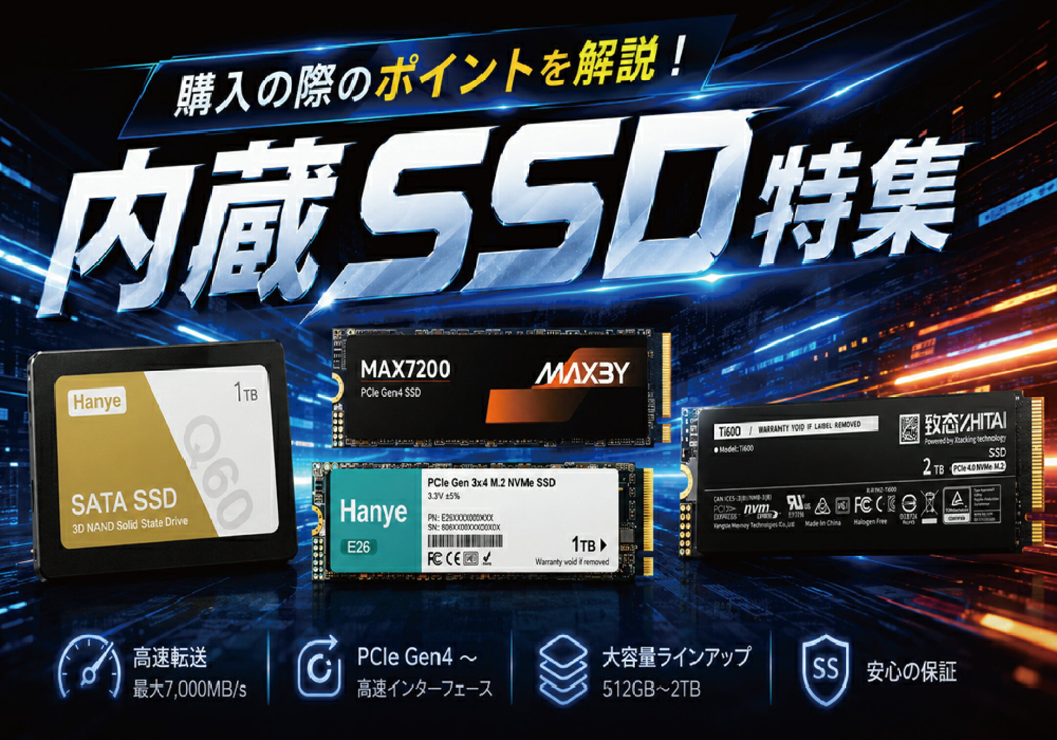 内蔵SSDの選び方｜購入のポイントとおすすめ商品