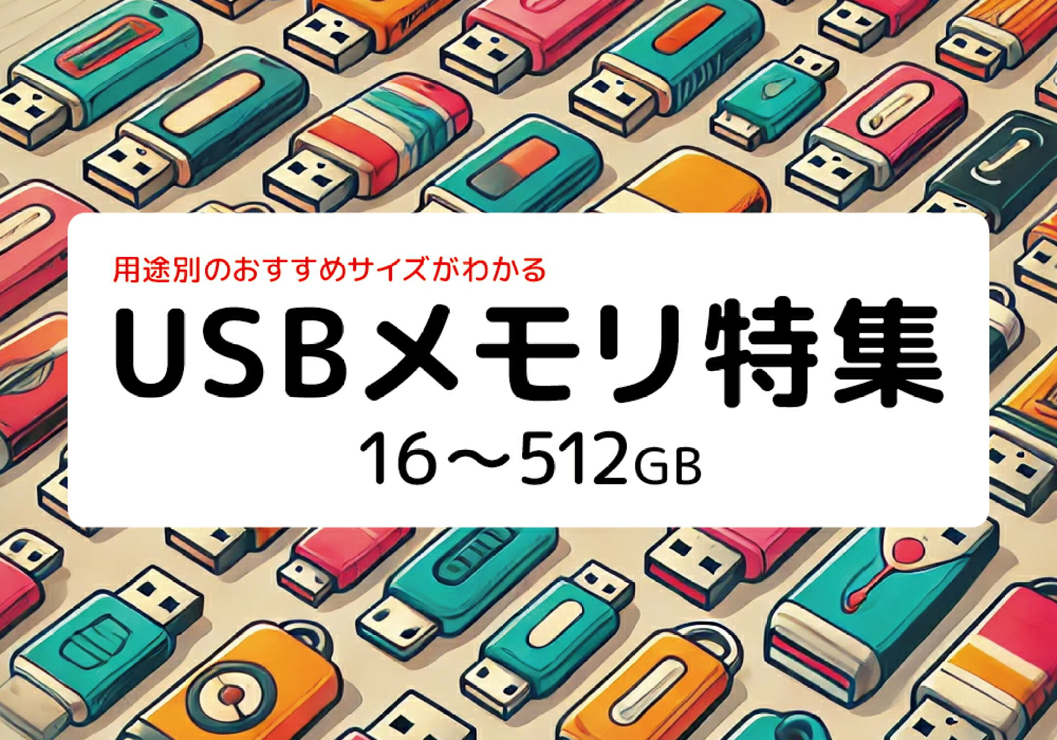 USBメモリ特集