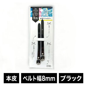 本皮アジャスター|サクラスリング|Sakura Sling|アジャスター|ブラック|黒|ベルト幅8mm| SCAJ3-8MBK【ネコポス便配送制限10枚まで】