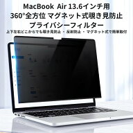 マグネット式 360°プライバシーフィルター（非光沢/マット） MacBook Air 13.6インチ M5/M4/M3/M2 [MBA1…