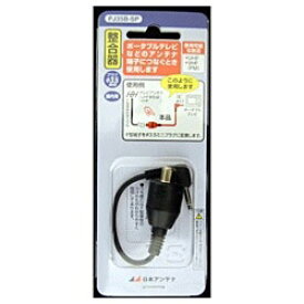 日本アンテナ 整合器（3.5mmミニプラグ-F型） PJ35B-SP PJ35B-SP PJ35BSP