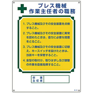 日本緑十字 緑十字 作業主任者職務標識 プレス機械作業主任者 600×450mm エンビ 49505