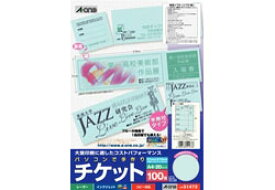 エーワン 51473(手作りキット/チケット/各種プリンタ兼用/ミシンカットタイプ/半券付タイプ/両面印刷/ブルー/A4/1シート5面/20枚入) 51473 【864】