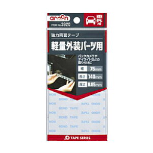 エーモン工業 3920 強力両面テープ (バックカメラ・デイライトなどに) 車外用 グレー色 幅75mm×長さ140mm×厚さ0.85mm 3920