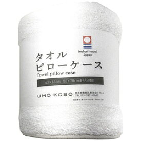 生毛工房 【枕カバー】今治タオル のびのびピローケース 70×50cm枕・63×43cm枕対応(約68×42cm/ホワイト) UMO KOBO ホワイト UM_K42_PT_WH ［43×63cm枕用 /筒型タイプ］ UM_K42_PT_WH