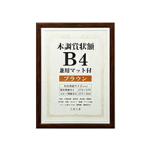 万丈 木調賞状額 WSJ-B4-BR WSJB4BR
