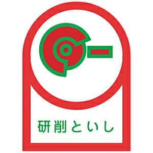 日本緑十字 緑十字 ヘルメット用ステッカー 研削といし 35×25mm 10枚組 オレフィン 233017 233017