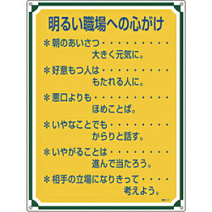 日本緑十字 緑十字 安全・心得標識 明るい職場への心がけ 600×450mm エンビ 50117