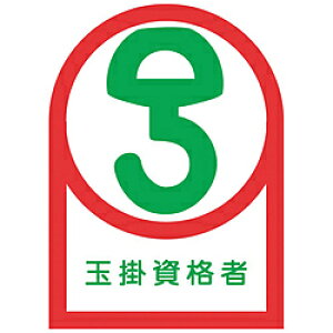 日本緑十字 緑十字 ヘルメット用ステッカー 玉掛資格者 35×25mm 10枚組 オレフィン 233068 233068