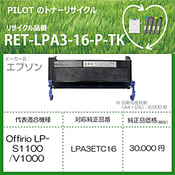 パイロット リサイクルトナー RET-LPA3-16-P-TK ブラック RETLPA316PTK
