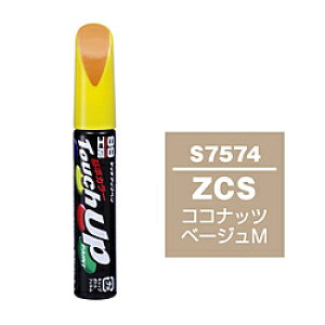 ソフト99 17574 99工房 補修ペイント タッチアップペン S7574 SUZUKI(スズキ) ZCS ココナッツベージュM 自動車塗装の補修用 内容量:12ml 17574
