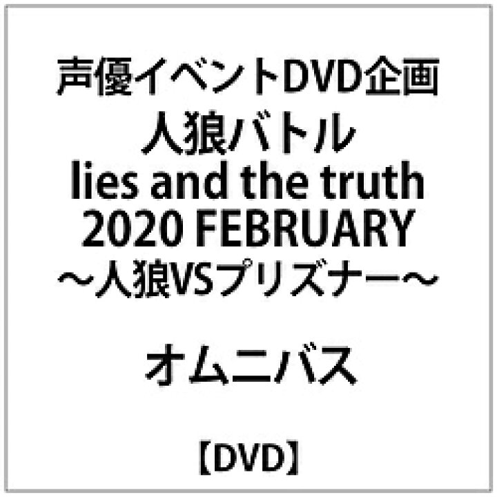楽天市場 マリンエンタテインメント 人狼バトル Lies And The Truth February 人狼vsプリズナー ソフマップ デジタルコレクション 楽天市場 マリンエンタテインメント 人狼バトル Lies And The Truth February 人狼vsプリズナー ソフマップ デジタルコレクション