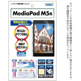 アスデック MediaPad M5用 ノングレア液晶保護フィルム3 マット NGB-HWPM5 NGBHWPM5
