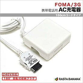 ラスタバナナ ケータイ用［FOMA・SoftBank3G］　AC充電器　1A （1.6m・ホワイト）　RBAC089 RBAC089