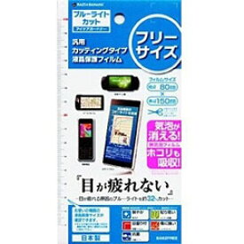 ラスタバナナ スマートフォン対応[フリーカット] 汎用カッティングタイプ液晶保護フィルム アイケアガードナー ブルーライトカットフィルム E462FREE E462FREE [振込不可]