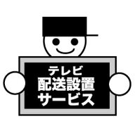 【薄型テレビ同時購入時のみ】 その他メーカー テレビ設置券 (テレビの配送・開梱・設置・アンテナ接続) …
