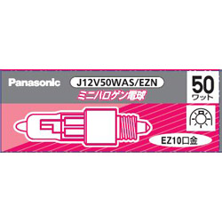 パナソニック ミニハロゲンランプ J12V50WAS/EZ (電球・蛍光灯) 価格 