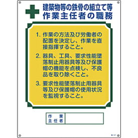 日本緑十字 緑十字　作業主任者職務標識　建築物等の鉄骨の組立て等作業主任者　600×450 49517