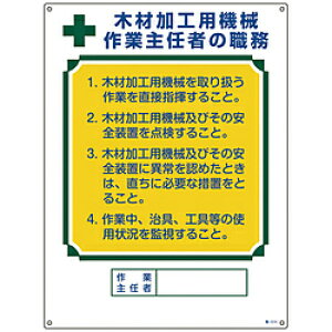 日本緑十字 緑十字 作業主任者職務標識 木材加工用機械作業主任者 600×450mm エンビ 49514