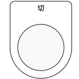 アイマーク 押ボタン／セレクトスイッチ（メガネ銘板） 切 黒 φ22.5 P2212 P2212