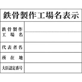 グリーンクロス グリーンクロス　Hー8　鉄骨製作工場名表示 1149010408 1149010408