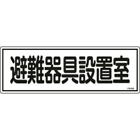 日本緑十字 緑十字　消防標識　避難器具設置室　120×360mm　エンビ 66406