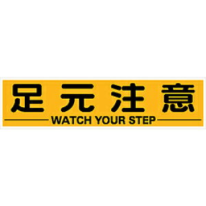 トラスコ中山 TRUSCO マグネット式構内標識 300X1200 足元注意 TKHM-312AC TKHM312AC