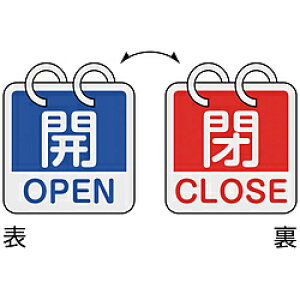 日本緑十字 緑十字 バルブ開閉札 開・OPEN(青)⇔閉・CLOSE(赤) 2枚1組タイプ 65×65mm アルミ製 162051 162051
