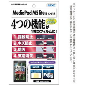 アスデック MediaPad M5 lite 8用 AFPフィルム2 光沢 AHG-HWPM5L8 AHGHWPM5L8