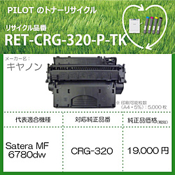 パイロット リサイクルトナー RET-CRG320-P-TK ブラック RETCRG320PTK トナー