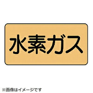 ユニット ユニット 配管ステッカー 水素ガス(中) アルミ 60×120 10枚組 AS.4.6M