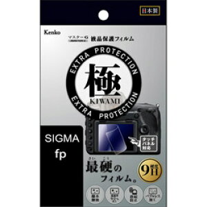 ケンコー・トキナー マスターG液晶保護フィルム 極(KIWAMI) シグマ fp用 KLPK-SIFP KLPKSIFP