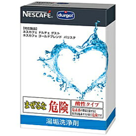 ネスレ日本 バリスタ・ドルチェグスト用 湯垢洗浄剤 LYSJ01 LYSJ01